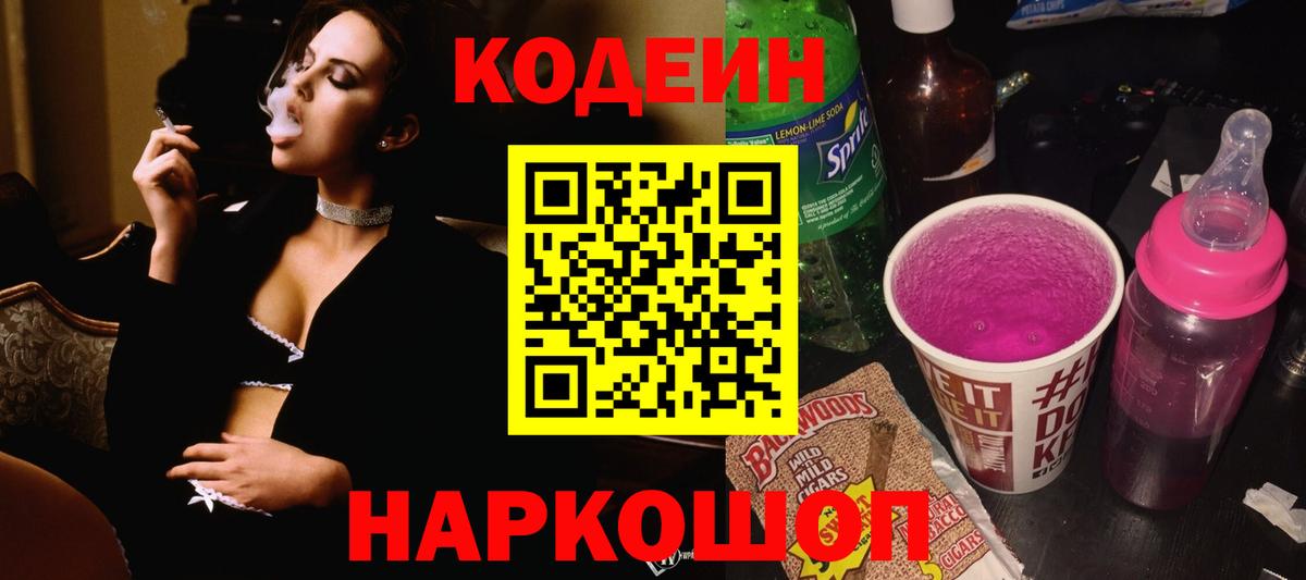Кодеин напиток Lean (лин)  Вход с VPN  Гусев 